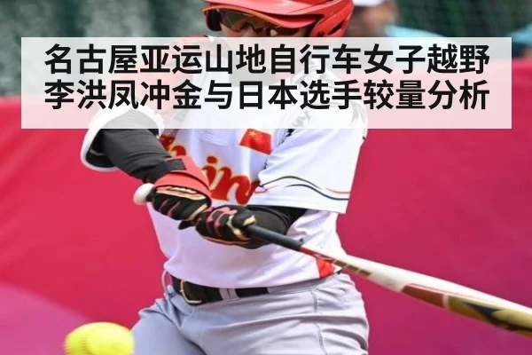 名古屋亚运山地自行车女子越野李洪凤冲金与日本选手较量分析