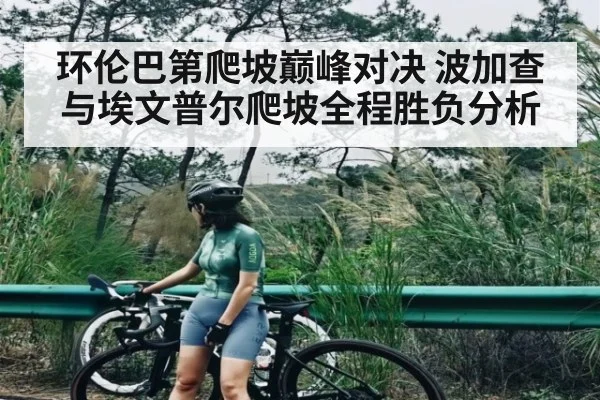 环伦巴第爬坡巅峰对决 波加查与埃文普尔爬坡全程胜负分析