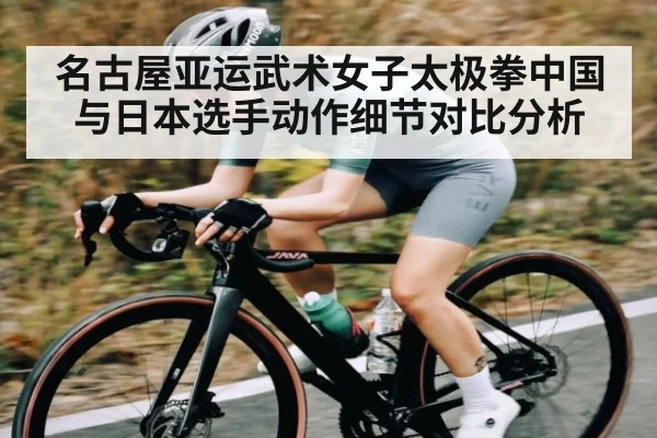 名古屋亚运武术女子太极拳中国与日本选手动作细节对比分析