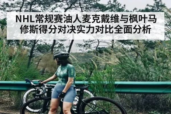 NHL常规赛油人麦克戴维与枫叶马修斯得分对决实力对比全面分析