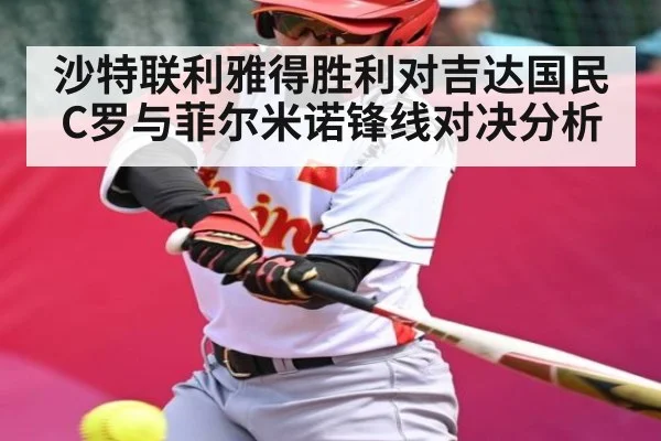 沙特联利雅得胜利对吉达国民C罗与菲尔米诺锋线对决分析 - kaiyun